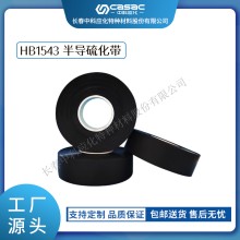 haibo/中科應化 HB1543半導硫化帶 35kV及以下電力電纜的內外半導