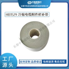 haibo/中科應化 HB1529冷縮電纜附件修補帶 外護套修補 硅橡膠自