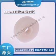haibo/中科應化 HB1524耐溫標識保護帶 透明硅橡膠帶 廠家包郵 電