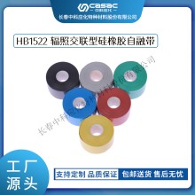 haibo/中科應化 HB1522輻照交聯型硅橡膠自融帶 35KV以下絕緣膠帶