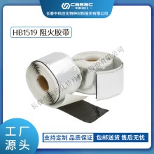 haibo/中科應化 HB1519阻火膠帶 電氣絕緣自粘 阻燃膠帶 自粘性 