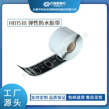 haibo/中科應化 HB1518彈性防水膠帶 防潮密封防護 斷裂電纜修復 
