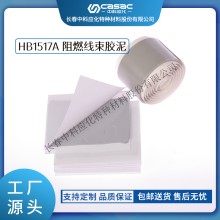 haibo/中科應化 HB1517A阻燃線束膠泥 汽車密封膠 防潮 絕緣 固化