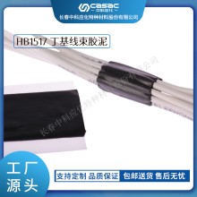 haibo/中科應化 HB1517丁基線束膠泥 汽車膠密封 防水 減少阻尼和