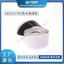 haibo/中科應化 HB1514 PVC防水絕緣帶 低壓電纜或電氣接頭的防潮