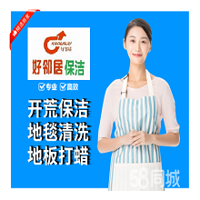 南京好鄰居專業開荒保潔團隊服務上門