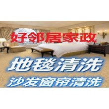 南京附近地毯快速上門清洗公司預約電話 地毯清洗哪家好 南京好鄰居保潔