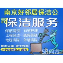 南京玄武區附近開荒保潔公司電話 南京周邊保潔上門公