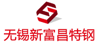 無錫新富昌特鋼有限公司