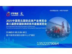 2025第三屆西安消防應急展即將盛大開幕
