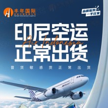 展會貨物從中國發到印度尼西亞空運雙清到門專線