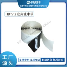 haibo/中科應化 HB1512密封止水帶 耐老化 防潮 粘結強 通信電纜