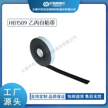 haibo/中科應化 HB1509乙丙自粘帶 電纜母排絕緣修復帶 自融 耐高
