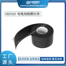 haibo/中科應化 HB1507電纜用阻燃包帶 抗電弧阻燃包覆帶 防火自