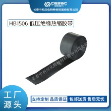haibo/中科應化 HB1506低壓絕緣熱縮膠帶 低壓電纜外護層破損修補