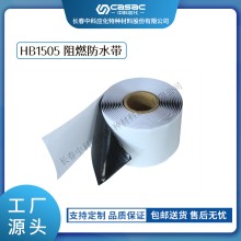 haibo/中科應化 HB1505阻燃防水膠帶 電力電氣電工膠帶 防火防潮 