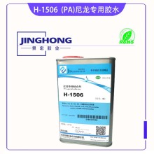 粘硬塑料PA尼龍66膠水,強力尼龍塑料粘合劑,6尼龍專用膠水,粘尼龍