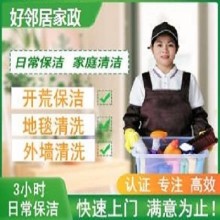 南京浦口江北新區附近一站式家政保潔公司 十多年保潔