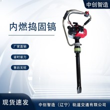 中創智造NDG-4000內燃搗固鎬工作功率礦山設備