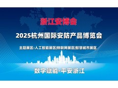 2025杭州安博會(huì)