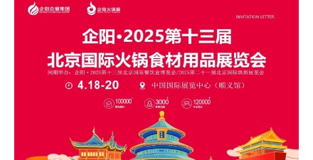企陽(yáng)?2025第十三屆北京國(guó)際火鍋食材用品展覽會(huì)