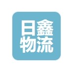 汕頭市日鑫物流有限公司