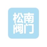 上海松南閥門有限公司