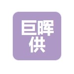 青島巨暉供應(yīng)鏈管理有限公司