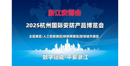 2025浙江安博會