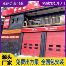 亞薩合萊門業消防提升門消防門 消防站工業抗風電動滑升門車間自