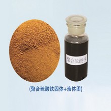 聚合硫酸鐵 凈水絮凝劑 三豐環(huán)境集團