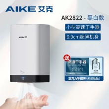 艾克（AIKE）高速干手器烘手機全自動感應家用商用干手機烘手器AK