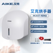 艾克（AIKE）干手器烘手機全自動感應家用商用衛生間低噪音烘手器AK2637