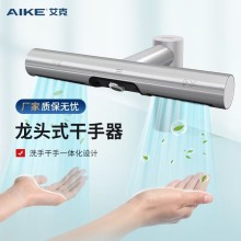 艾克（AIKE）感應龍頭式干手器洗手干