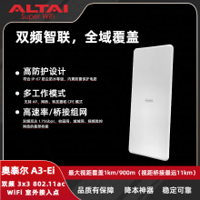 奧泰爾 A3-Ei 雙頻 AP｜3x3 MIMO 11km 橋接 雙頻 1.75Gbps 速率 