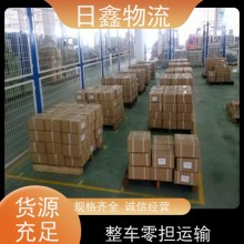 揭東至赤峰物流公司-優選日鑫網點遍布全國