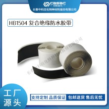 haibo/中科應化 HB1504復合絕緣防水膠帶 35KV及以下 防水防潮密