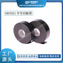 haibo/中科應化 HB1503半導自粘帶 性能穩定防裂均勻電場 電力電