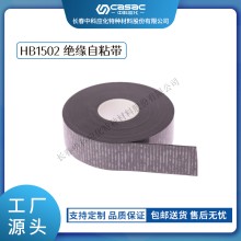 haibo/中科應化 HB1502絕緣自粘帶 恢復屏蔽材料冷、熱縮電纜附件
