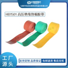 haibo/中科應化 HB1501高壓絕緣熱縮膠帶 母排母線絕緣防護 電力