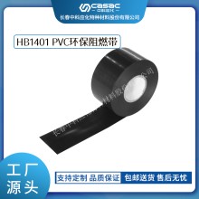 haibo/中科應化 HB1401 PVC環保阻燃帶 電力電氣電工膠帶