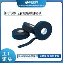 haibo/中科應化 HB1309無襯層絕緣自粘帶 主絕緣的恢復 耐溫130℃