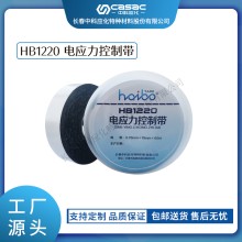 haibo/中科應化 HB1220電應力控制帶 高介電常數 改善電場分布 電
