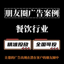 餐飲行業如何投放朋友圈廣告？朋友圈廣告案例分享