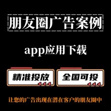 【朋友圈廣告案例分享】App應用下載如何投放朋友圈廣