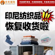 中國服裝出口印尼海運(yùn)費(fèi)用降價雙清門到門