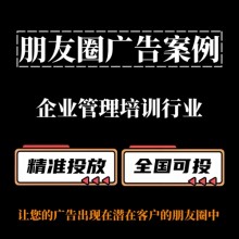 企業管理培訓行業如何投放朋友圈廣告？朋友圈廣告案例