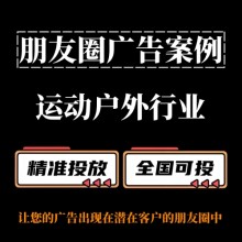 運動戶外行業如何投放朋友圈廣告？朋