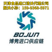 天津進口俄羅斯食品清關代理公司