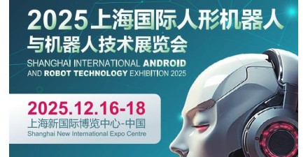 2025上海國際機器人產業展覽會